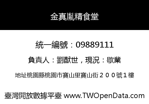 金真胤精食堂