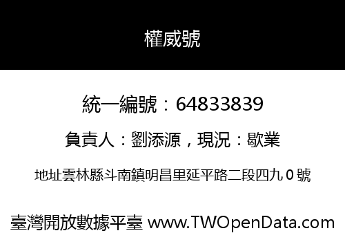 權威號