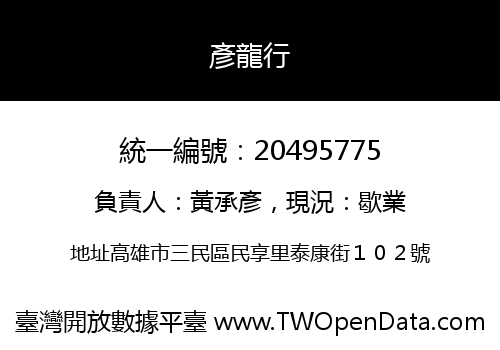 彥龍行