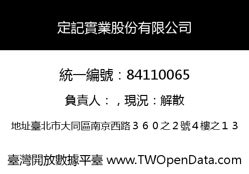 定記實業股份有限公司