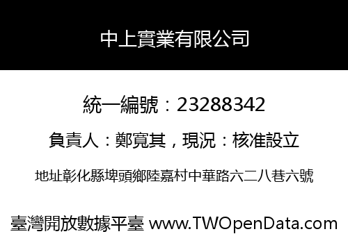 中上實業有限公司