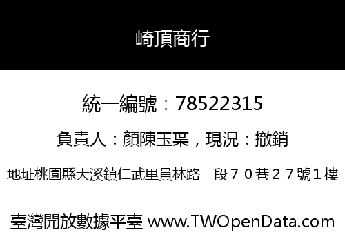 崎頂商行