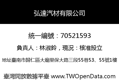 弘達汽材有限公司