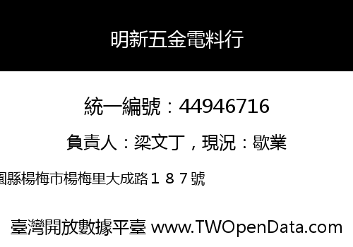 明新五金電料行