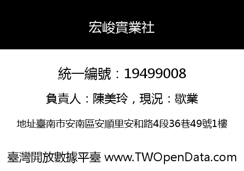 宏峻實業社
