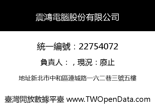 震鴻電腦股份有限公司