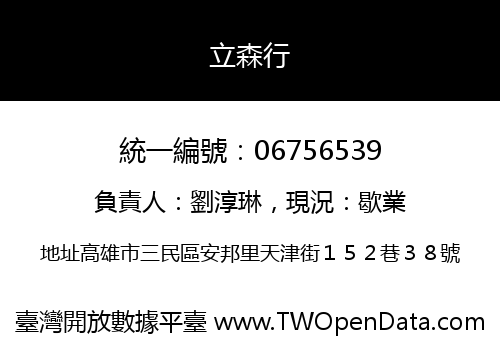 立森行
