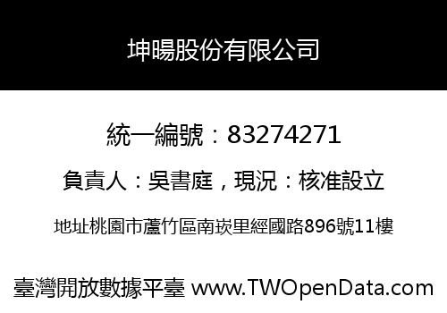 坤暘股份有限公司