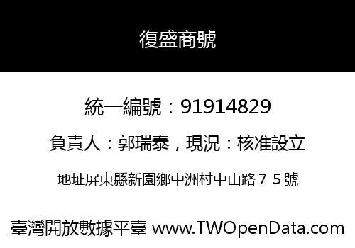 復盛商號