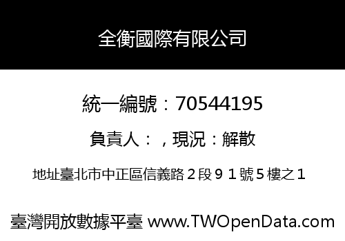 全衡國際有限公司