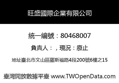 旺盛國際企業有限公司
