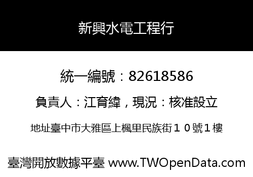 新興水電工程行