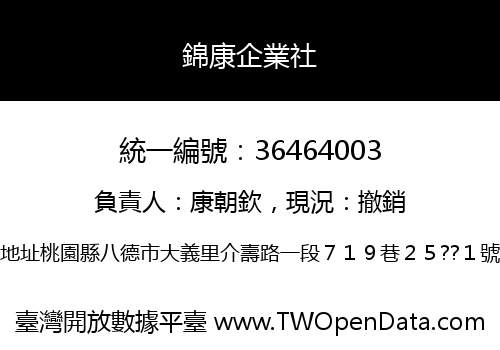 錦康企業社