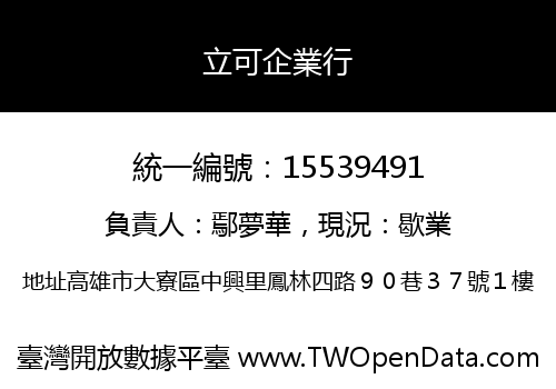 立可企業行