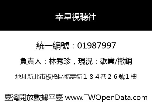 幸星視聽社