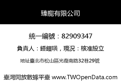 臻寵有限公司