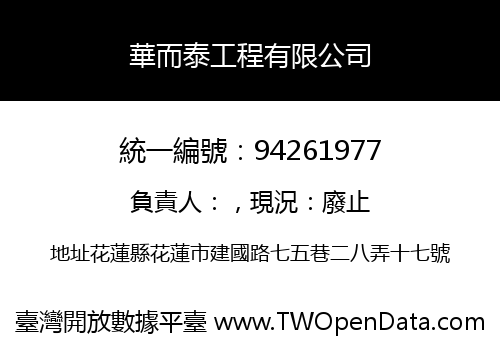 華而泰工程有限公司