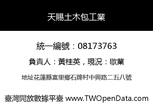 天賜土木包工業