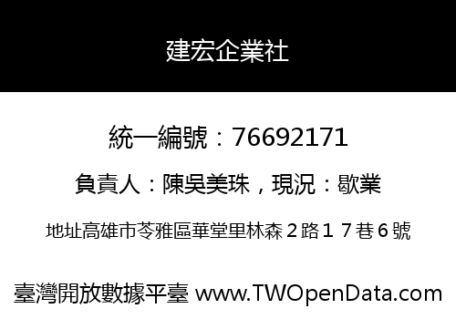 建宏企業社