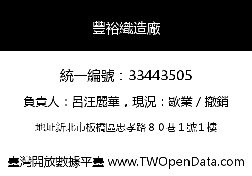 豐裕織造廠