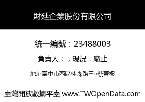 財廷企業股份有限公司