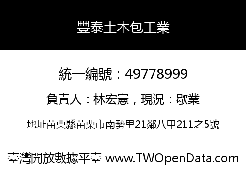 豐泰土木包工業