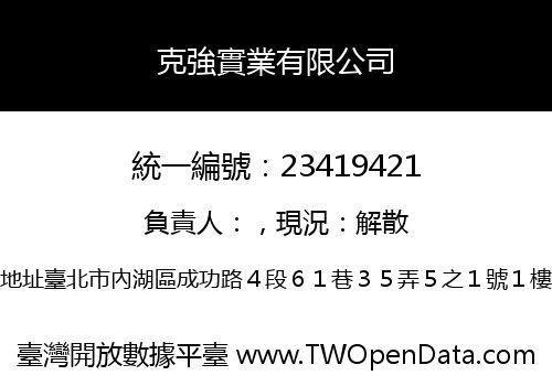 克強實業有限公司