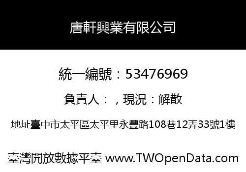 唐軒興業有限公司
