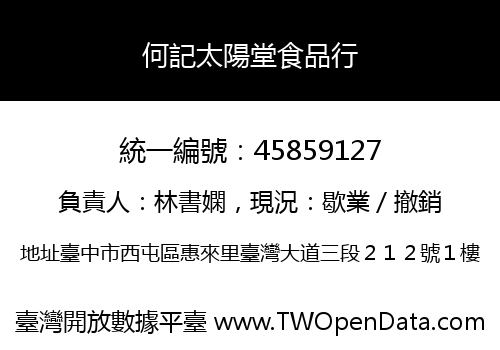 何記太陽堂食品行