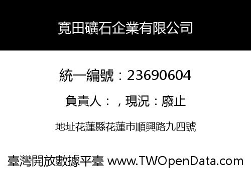 寬田礦石企業有限公司