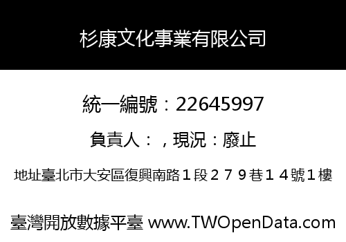 杉康文化事業有限公司
