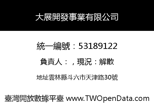 大展開發事業有限公司
