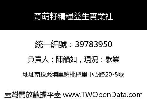 奇萌籽精糧益生實業社