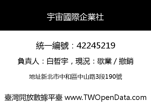 宇宙國際企業社