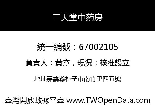 二天堂中葯房