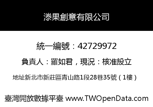 漛果創意有限公司