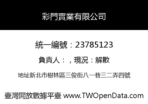 彩門實業有限公司