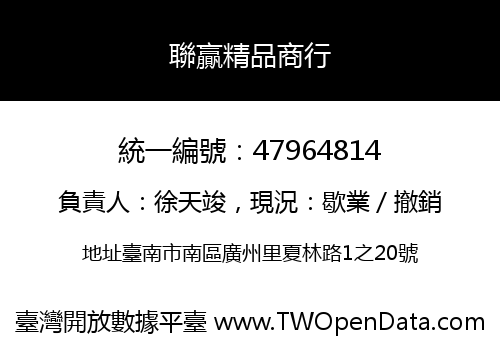 聯贏精品商行
