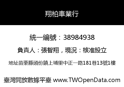 翔柏車業行