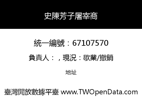 史陳芳子屠宰商