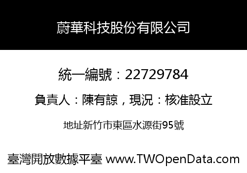 蔚華科技股份有限公司