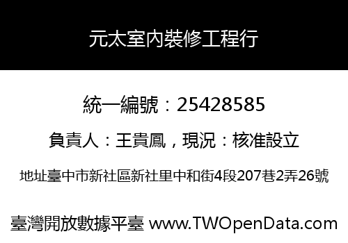 元太室內裝修工程行