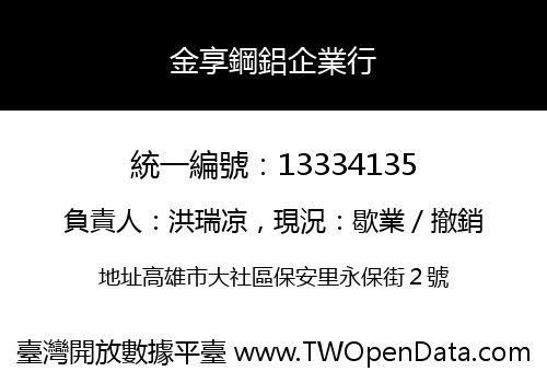 金享鋼鋁企業行