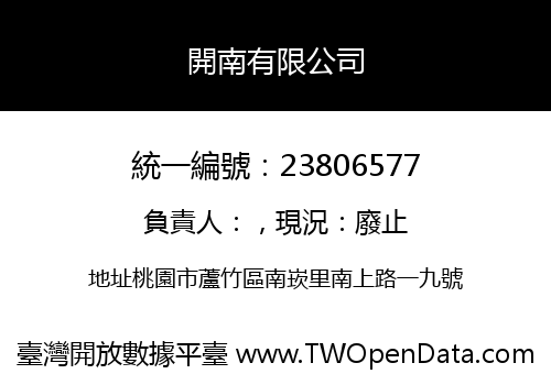 開南有限公司