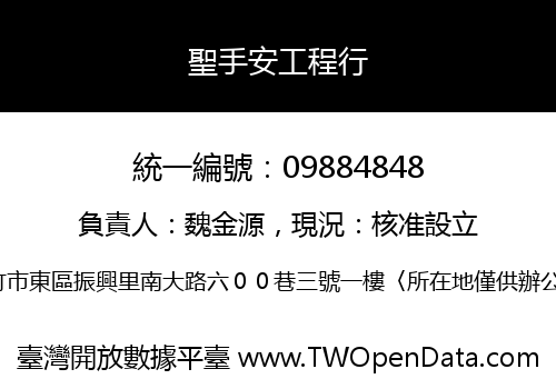 聖手安工程行