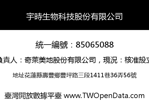 宇時生物科技股份有限公司