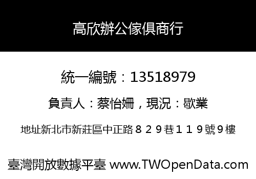 高欣辦公傢俱商行