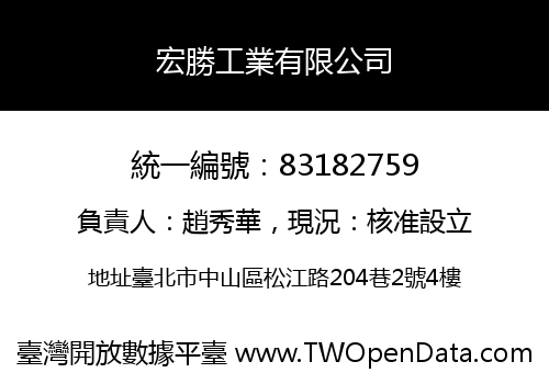 宏勝工業有限公司