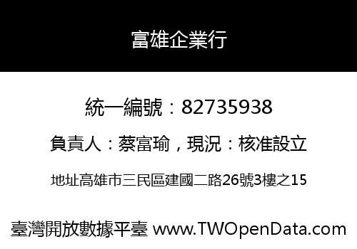 富雄企業行