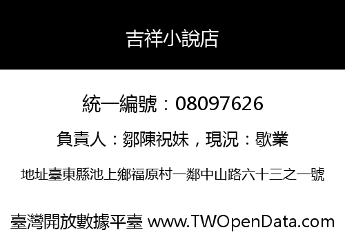 吉祥小說店